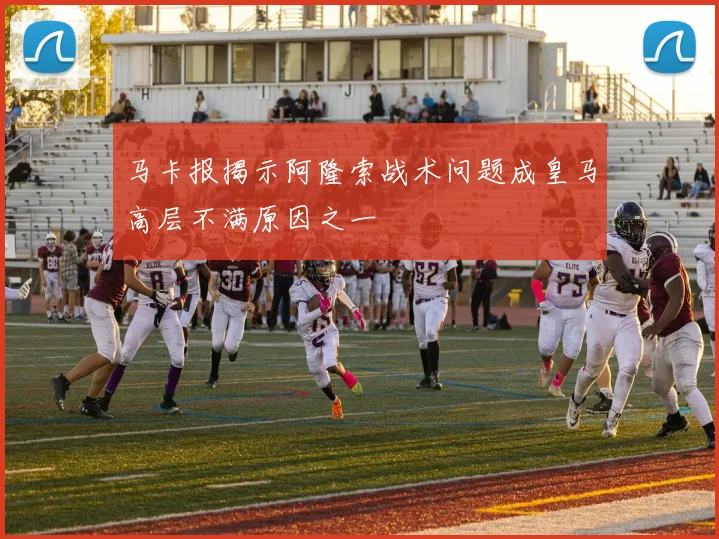 马卡报揭示阿隆索战术问题成皇马高层不满原因之一