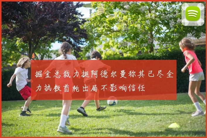 掘金总裁力挺阿德尔曼称其已尽全力执教首轮出局不影响信任