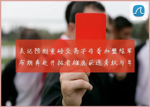 美记预测重磅交易字母哥加盟绿军布朗奔赴开拓者雄鹿获选秀权与年轻球员