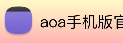 aoa手机版官网 logo